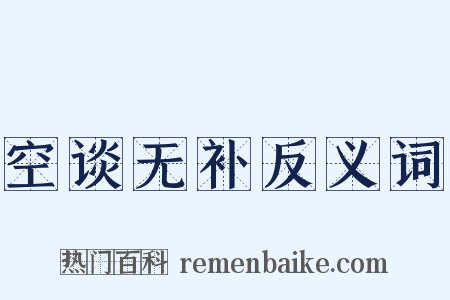空谈无补反义词是什么意思的图片